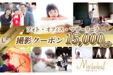 AY04 フォト・オフィス・マザーリーフ 撮影クーポン 15000円分