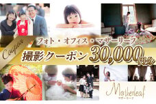 AY05 フォト・オフィス・マザーリーフ 撮影クーポン 30000円分
