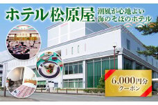BA02 ホテル松原屋 6000円分クーポン