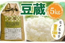 BB04 豆蔵（ひのひかり精米100％）5㎏