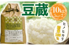 BB05 豆蔵（ひのひかり精米100％）10㎏（5㎏×2）