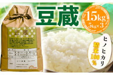 BB06 豆蔵（ひのひかり精米100％）15㎏（5㎏×3）