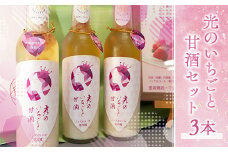 BE001 光のいちごと甘酒セット（330g×3本） 光市産いちご 山田錦 
