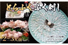 B002 とらふく ふく刺し・ふく鍋セット（2～3人前） 冷蔵 山口県産