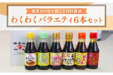 K002 わくわくバラエティ6本セット （醤油150ml×3、ポン酢150ml×3） 卵かけご飯 焼きそば 刺身
