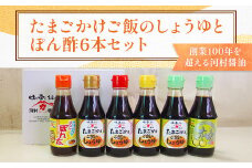 K001 たまごかけご飯のしょうゆとぽん酢6本セット （たまごかけご飯のしょうゆ150ml×4、ポン酢150ml×2）	
