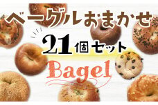 BG002 もちもち食感！ベーグルおまかせ21個セット プレーン 塩バター シュガーバター チョコ系 惣菜系  21個