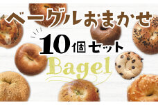 BG001 もちもち食感！ベーグルおまかせ10個セット プレーン 塩バター シュガーバター チョコ系 惣菜系 10個