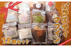 E011 バラエティマフィン12個セット プレーン いちご チョコチップ 抹茶 チョコレート 紅茶 等