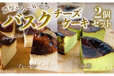 BH002 バスクチーズケーキ2個セット（プレーン・抹茶各12cmホール）プレーン味 抹茶味