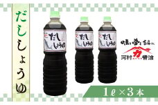 K004 だし醤油1リットル3本セット 河村醬油 光ヤマカ