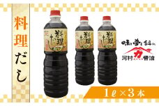K005 料理だし1リットル3本セット 河村醬油 光ヤマカ