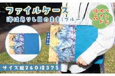 【思いやり型返礼品】AE007 ファイルケース『海はありし日のまま・ブルー』