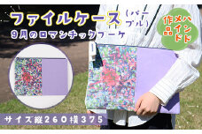 【思いやり型返礼品】AE008 ファイルケース『9月のロマンチックブーケ・パープル』