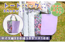 【思いやり型返礼品】AE012 トートバッグ『9月のロマンチックブーケ・パープル』