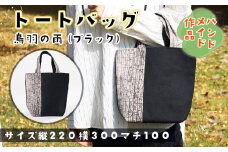 【思いやり型返礼品】AE013 トートバッグ『烏羽の雨・ブラック』