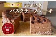 BH003 ベルギー産ショコラバスクチーズケーキ