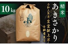 AA012 精米 あきさかり 10kg