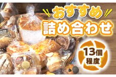 BO001 bon clairのパン詰め合わせセット