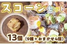 BO002 bon clairのスコーン13個セット