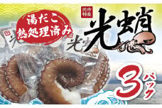 BQ002 光蛸（湯だこ・熱処理済み）