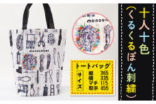 【思いやり型返礼品】AE015 十人十色（くるくるぽん刺繍） トートバッグ