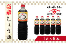 K006 豪華しょうゆ1リットル6本セット 河村醬油 光ヤマカ