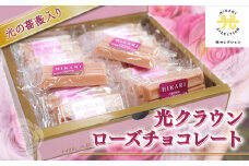 AH05 光クラウンローズチョコレート 16個×2箱 （個包装・専用パッケージ箱入り） 無農薬の薔薇の花びら入り