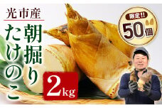 YA01 光市産朝掘りたけのこ 2kg 山口県光市産 たけのこ 筍 タケノコ 国産 野菜 旬 新鮮 採りたて 煮物 味噌汁 炊き込みご飯