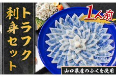 YC01 トラフク刺身セット（１人前） 山口県産 ふぐ ふぐ刺し 刺身 国産 高級 贈り物 ギフト お祝い