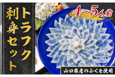 YC03 トラフク刺身セット（3～4人前）  山口県産 ふぐ ふぐ刺し 刺身 国産 高級 贈り物 ギフト お祝い