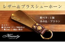 U018 レザー＆ブラスシューホーン（靴べら：茶色） キーホルダー 真鍮