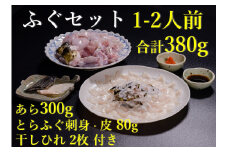 ふぐセット 1-2人前【ふぐ刺し 配送日指定 刺身 ふぐ フグ 河豚 とらふぐ あら ひれ酒 堪能 ぽん酢 もみじおろし 付き ふぐ刺身 40g ふぐ皮 40g あら 300g 干しひれ 2枚 送】