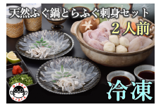 天然ふぐ鍋とらふぐ刺身セット2人前 冷凍【ふぐ刺し 鍋 フグ ふぐ鍋セット 山口県 ふぐ ふぐちり ふぐ鍋 ひれ酒 人気 国産 とらふぐ 宴会 板前 ポン酢 薬味 家族 配送日指定可能 日時指定可能】