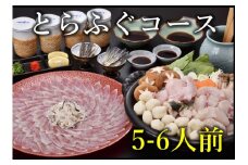 とらふぐコース 5～6人前（冷凍）【ふぐ ふぐ刺し ふぐ鍋 山口県 ふぐさし フグ 河豚 ふぐちり ひれ酒 人気 国産 とらふぐ 宴会 板前 ポン酢 薬味 家族 配送日指定可能 日時指定可能】