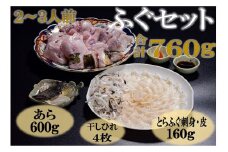 ふぐセット 2-3人前【ふぐ刺身 フグ ふぐ刺し 刺身 ふぐ 河豚 とらふぐ あら ひれ酒 堪能 ポン酢 もみじおろし付き 刺身 80g ふぐ皮 80g あら 600g 干しひれ 4枚】