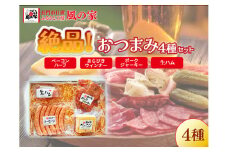 絶品おつまみ4種 詰め合わせ ギフト Aセット 日置 ベーコン ウインナー ハム 贈り物 長門市 