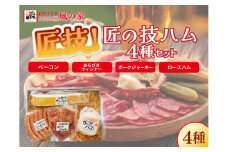 匠の技 ハム4種 詰め合わせ ギフト Cセット 日置 ベーコン ウインナー ハム 詰合せ ジャーキー ギフト 贈り物 長門市 おつまみ BBQ 少量生産 
