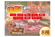 風の家 プレミアム 詰め合わせ ギフト Dセット 日置 ベーコン ウインナー ハム 詰合せ 肉 フランクフルト ジャーキー ギフト 贈り物 長門市 生ハム 焼豚 おつまみ BBQ 少量生産 