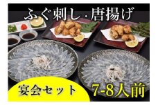 ふぐ刺し・唐揚7-8人前 宴会セット　冷凍【ふぐさし ふぐ 唐揚げ ふぐ刺身 フグ から揚げ ふぐ刺し 刺身 さしみ 河豚 山口県 人気 国産 とらふぐ 宴会 板前 ポン酢 薬味 家族 配送日指定必須 日時指定可能】