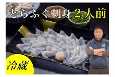 ふぐセット とらふぐ刺身 2人前 冷蔵【ふぐ刺身 冷蔵 ふぐ フグ 河豚 刺身 ふぐ刺し 配達指定可能 日時指定可能】
