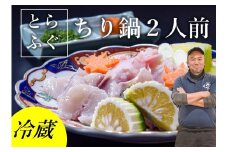 とらふぐ ちり鍋 2人前（冷蔵）【ふぐ ふぐちり フグ 河豚 フグ鍋 ふぐ鍋セット トラフグ ふぐセット 冷蔵 配達指定可能 日時指定可能】