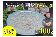 とらふぐ刺身 6〜7人前（冷蔵）【ふぐ刺し ふぐ 刺身 冷蔵 てっさ とらふぐ トラフグ ふぐセット とらふぐ干しひれ付き 山口県 人気 国産 とらふぐ 宴会 板前 ポン酢 薬味 家族 配送日指定 日時指定】