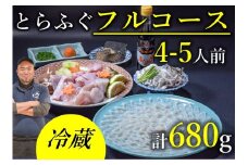 とらふぐフルコース 4〜5人前（冷蔵）【ふぐ 刺身 ふぐちり ふぐ刺身 ふぐ鍋 セット ふぐ刺し フグ 河豚 てっさ とらふぐ 鍋 あら お刺身・ちり用「あら」と「切身」干しひれ付き 配達指定可能 日時指定可能 】