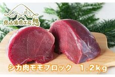 鹿肉 もも ブロック 1.2kg【鹿肉 ブロック もも肉 しかにく ジビエ 精肉 ヘルシー 生肉 赤身 冷凍 鹿 しか シカ 長門市】