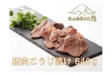 ジビエ　お手軽調理「猪肉　塩こうじ漬け　640g」　（160ｇ×4パック）　ヘルシー