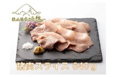 ジビエ　「猪スライス肉　640g」　（160ｇ×4パック）　猪　ヘルシー