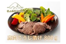 ジビエ　お手軽調理「鹿肉　塩こうじ漬け　800g」　（160g×5パック）　ヘルシー
