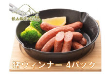 猪ウインナー6本×4パック【猪肉 ジビエ イノシシ ウインナー いのしし 猪 ヘルシー 長門ゆずきち 小分け 冷凍 長門市】