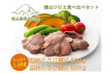 合計1.6kg　猪・鹿塩こうじ漬け　食べ比べセット　ジビエ